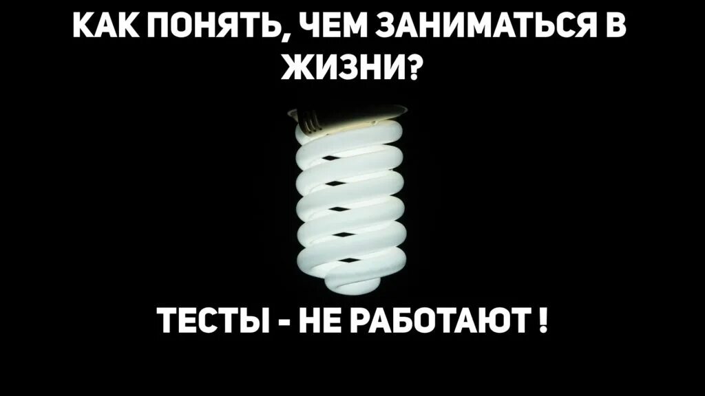 Как понять чем заниматься в жизни. Чем заниматься в жизни. как определить чем заниматься в жизни. как придумать чем заниматься в жизни.
