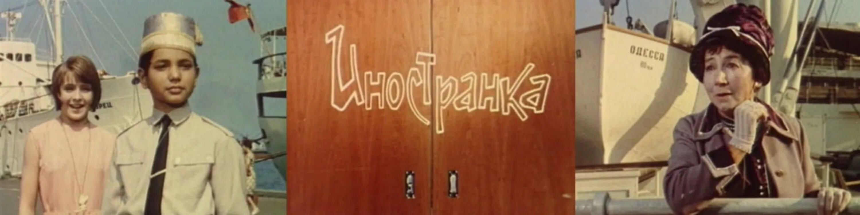 Иностранка. Иностранка фильм 1965. иностранка (александр серый, константин жук) [1965. иностранка фильм ссср. иностранка фильм 1965 актёры.
