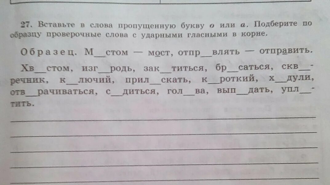 Вставь пропущенные буквы проверочные слова. Вставь пропущенные буквы Подбери проверочные слова. Вставьте пропущенные буквы в слова. Подбери проверочные вставь буквы. Проверить слово добавить