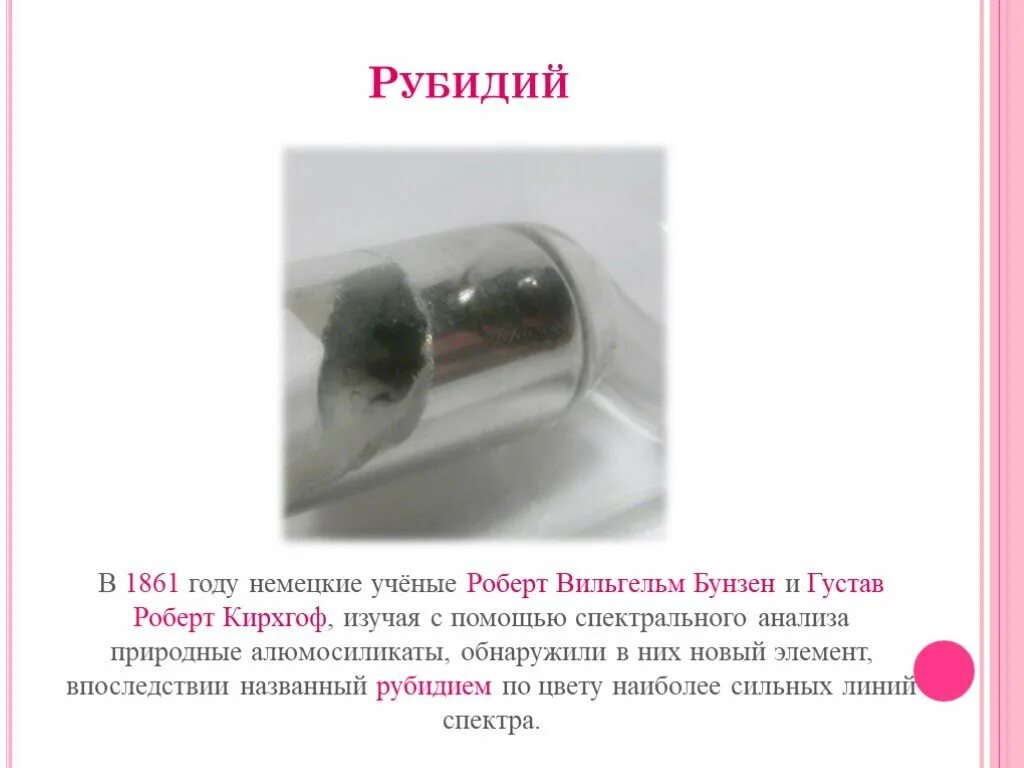 Рубидий щелочной металл. Рубидий в природе. Рубидий свойства. Рубидий нахождение в природе. Рубидий свойство элемента