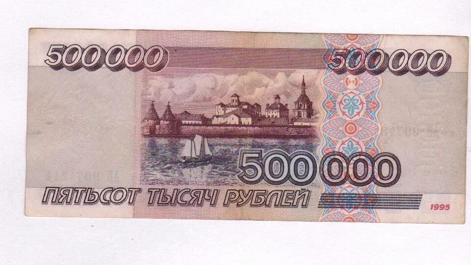 500000 4. 500 Рублей 1997 модификация 2001. Пятьсот тысяч рублей купюра 1995. Купюра 500 тысяч рублей 1995. Банкнота 100 рублей 1997 (модификация 2001) VF-XF.