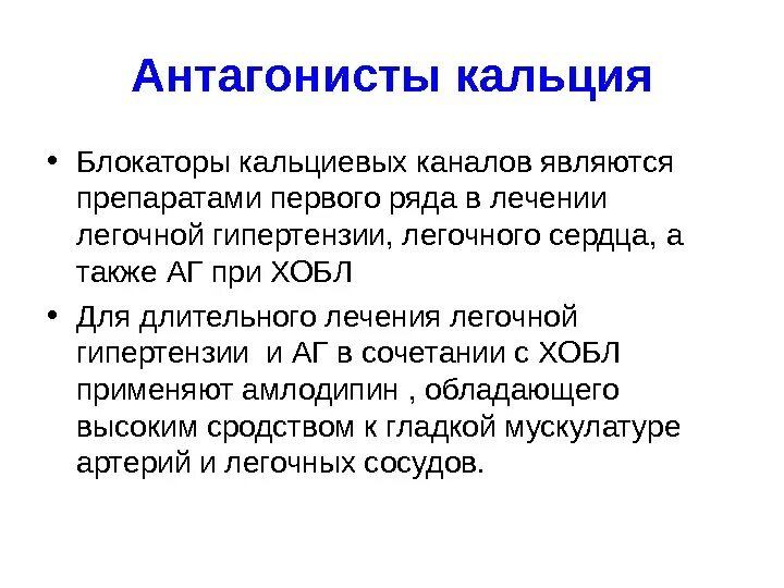 Препараты при легочной гипертензии. Антагонисты кальция при легочной гипертензии. антагонистами являются. антагонистом кальция является. блокаторы кальциевых каналов при легочной гипертензии.