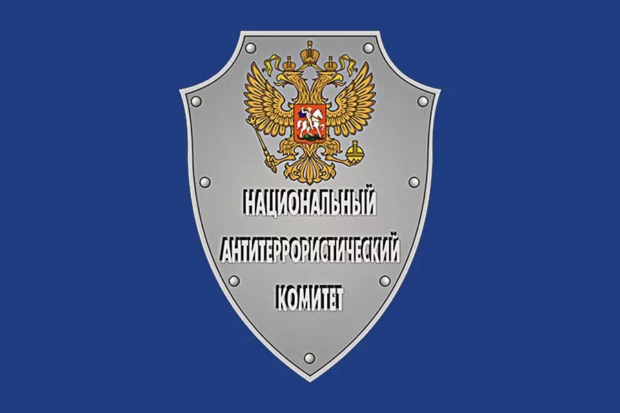 Национальный антитеррористический комитет России (НАК РФ). Федеральная антитеррористическая комиссия РФ. Национальный антитеррористический комитет РФ эмблема. Нак кр