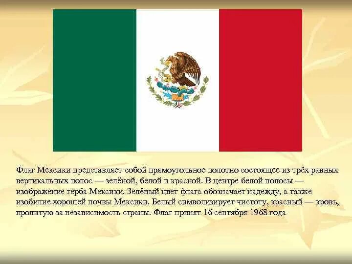 Сообщение про мексику. Флаг Мексики в Мехико. Мексика столица флаг. Мексика столица Мехико флаг.