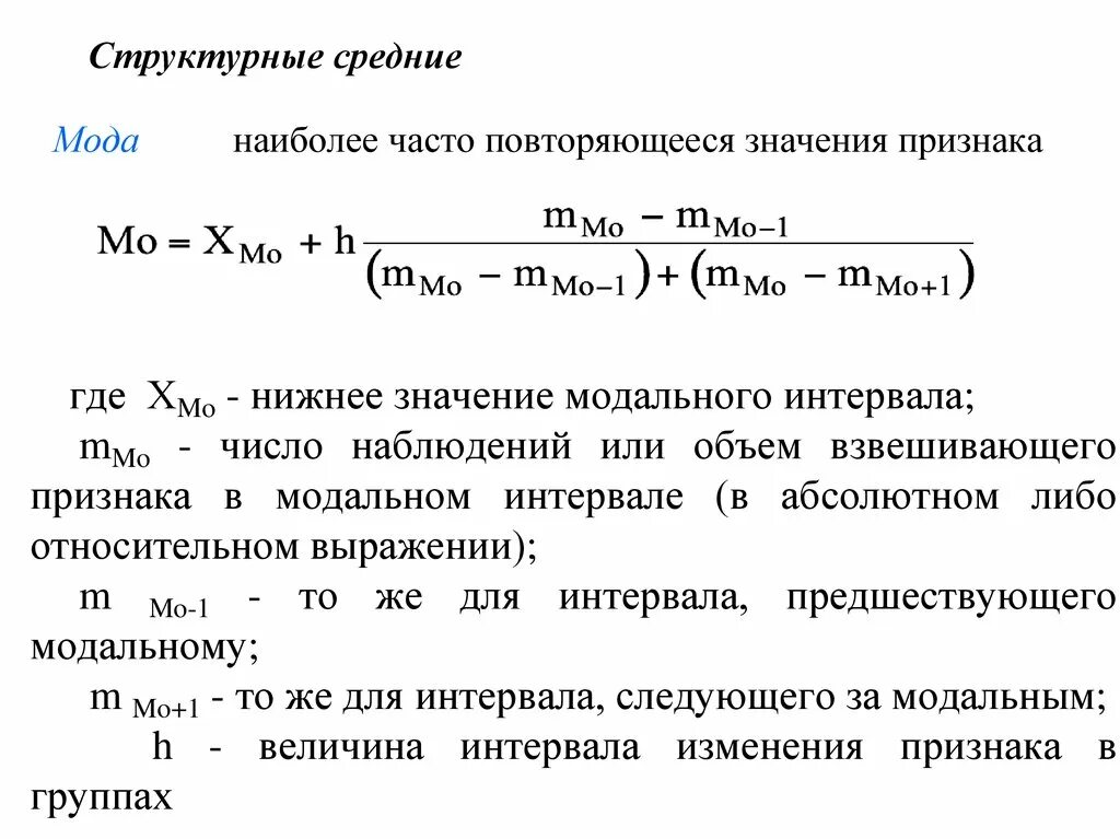 Структурные средние величины мода и Медиана. Модальный интервал формула. Величина модального интервала. Структурная средняя мода. Структурные средние показатели