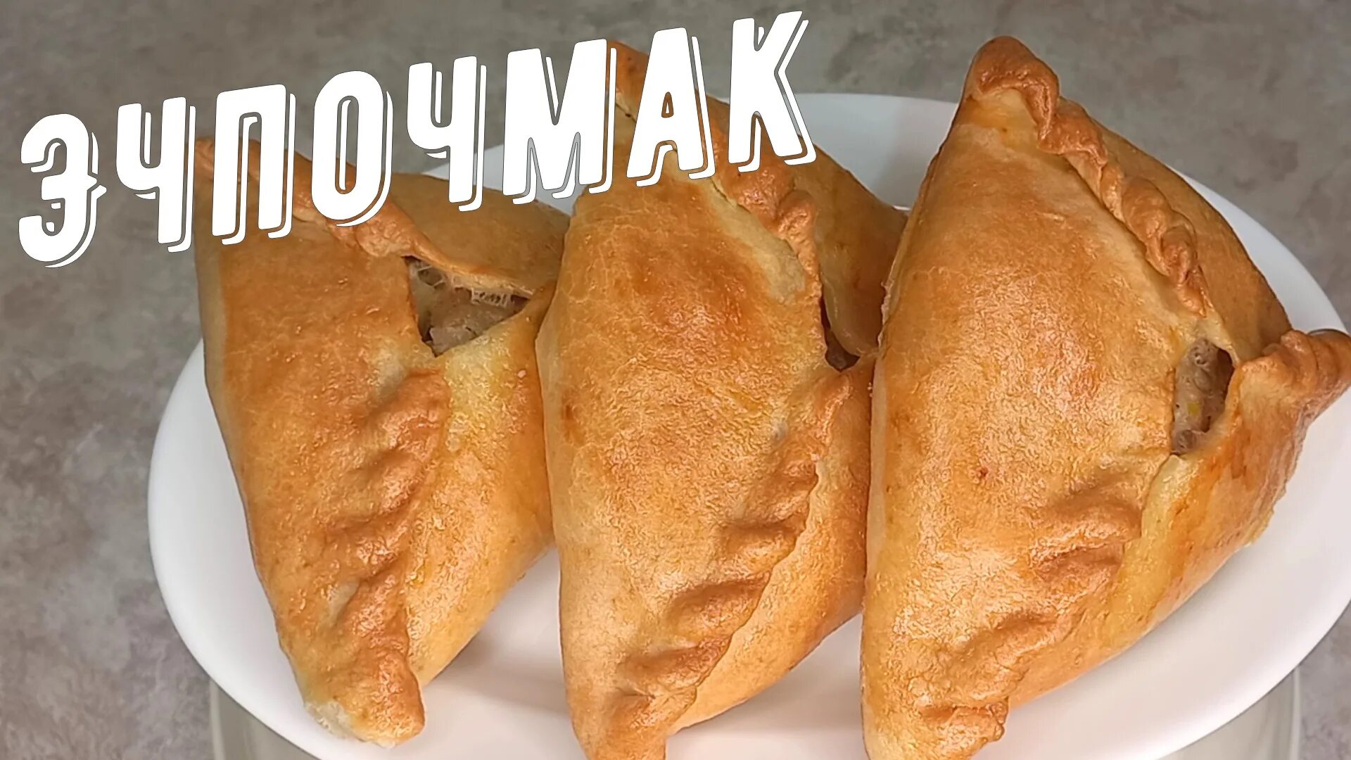 Учпочмак башкирский