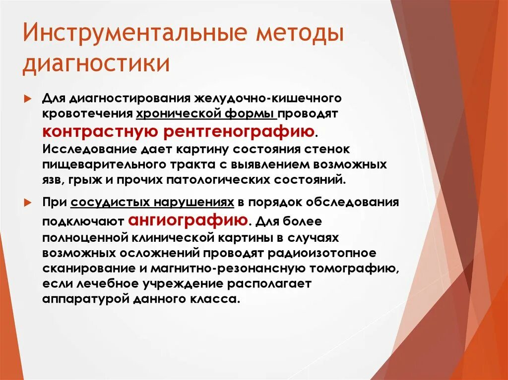 Инструментальные методы тест. Исследования при желудочном кровотечении. Инструментальные методы при желудочно кишечном кровотечении. Диагностика желудочно кишечного кровотечения. Кишечное кровотечение методы диагностики.