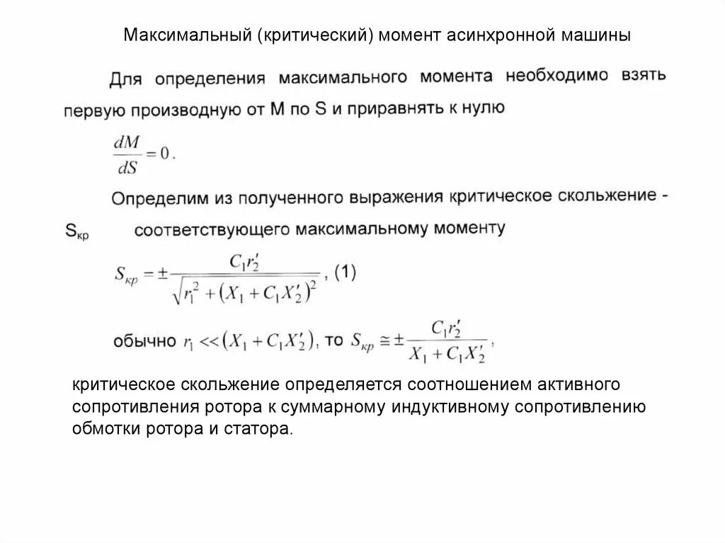 Максимальный момент асинхронного двигателя формула. Формула критического скольжения асинхронной машины. Формула скольжения асинхронного двигателя. Статический момент асинхронного двигателя формула. Максимальный момент электродвигателя