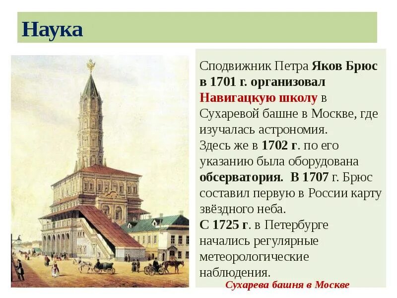 Образование при петре 1 8 класс. Навигацкая школа в сухаревой башне 1701. яков брюс навигацкая школа. навигацкая школа в сухаревой башне в москве при петре 1. сухарева башня в москве при петре 1.