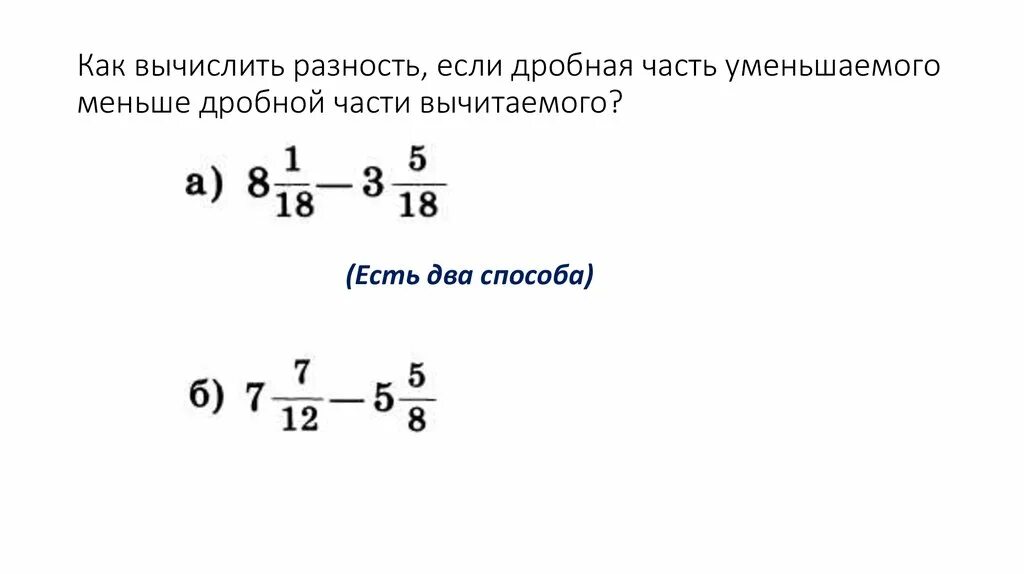 Если от 180 отнять меньше в 6. Вычисли разность дробей. Вычислить разность дробей. Дробная часть. Дробная часть уменьшаемого меньше дробной части вычитаемого.