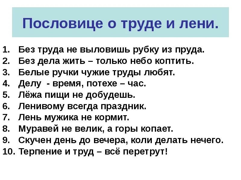 Пословица слова мир. Русские пословицы и поговорки о труде и его плодах о трудолюбии и лени. Пословицы о труде трудолюбии и лени. Пословицы и поговорки о труде и лени. Пословицы о труде и лени.