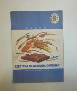 Книга где ты ходишь осень