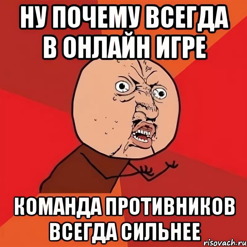 Почему ты всегда на работе. Сильнее Мем. Я сильнее всех Мем.