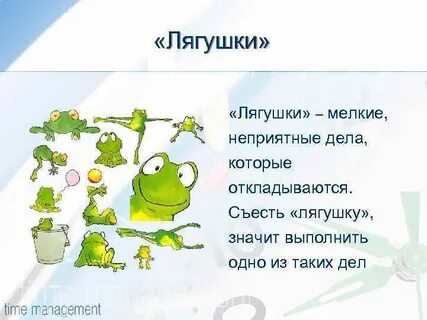 Что такое лягушка в тайм менеджменте
