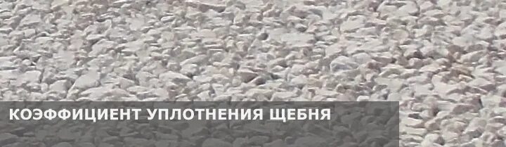 Уплотнение щебня 40 70. Уплотнение гранитного щебня. отсев гранитный к уплотнения. коэфф уплотнения щебня 20-40.