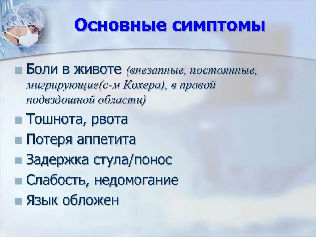 Аппендицит в 2 года. Основные симптомы аппендицита. Симптомы аппендицита у женщин. Симптомы при аппендиците. Симптомы при аппендиците у женщин.