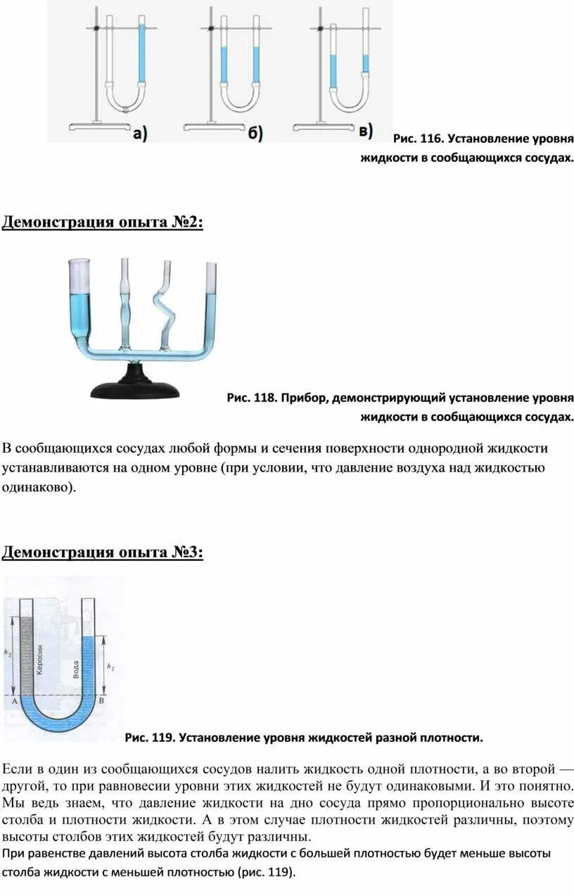 Давление в сообщающихся сосудах. Опыт сообщающиеся сосуды. Установление уровня жидкости в сообщающихся сосудах. Схема сообщающихся сосудов. Тест давление жидкости сообщающиеся сосуды