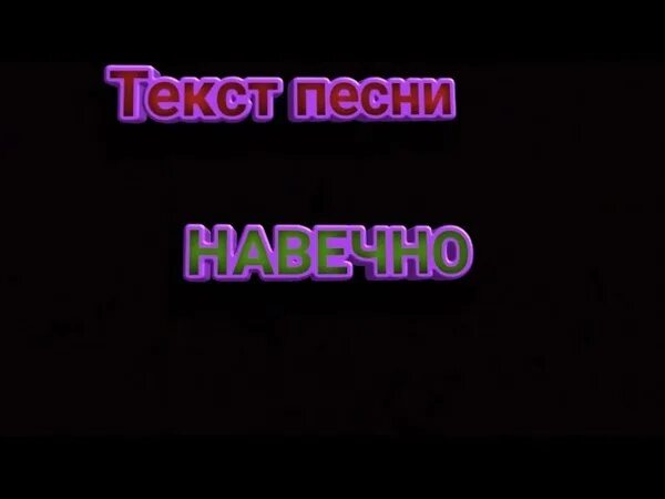 Глаза в глаза это навечно песня. Слова песни навечно. навечно песня текст. навечно finik текст. текст песни навечно финик.