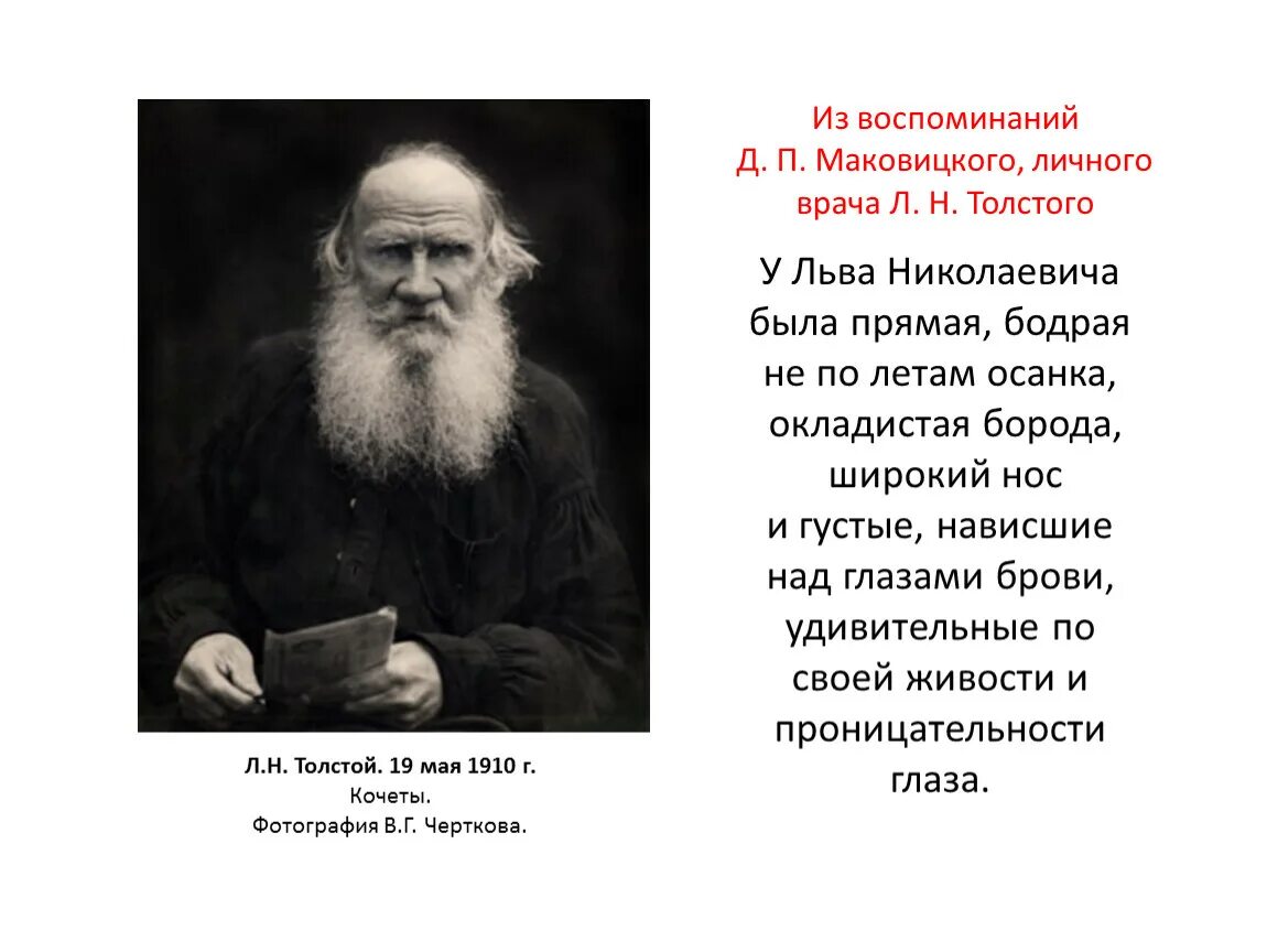 Лев николаевич толстой описание. Описание л.н Толстого. Внешность Льва Николаевича Толстого. Описание внешности Льва Толстого. Лев толстой 1910.