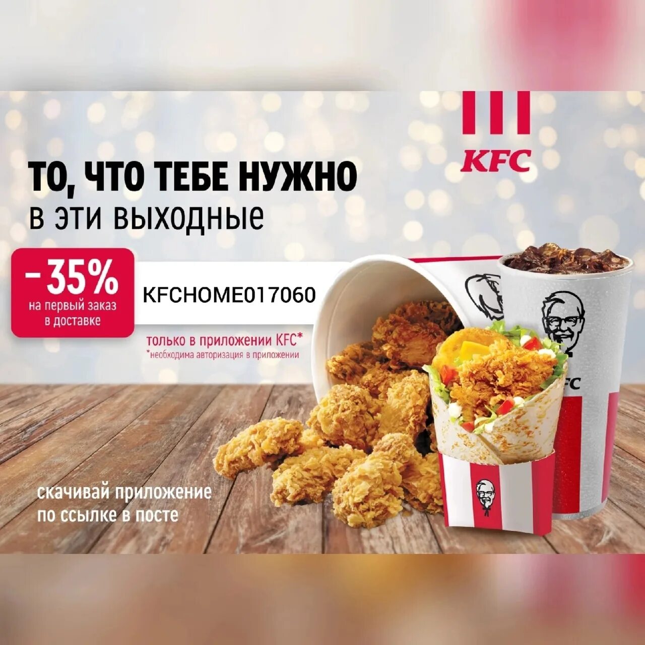 Промокод kfc на первый заказ в приложении. KFC доставка. KFC скидка в delivery.