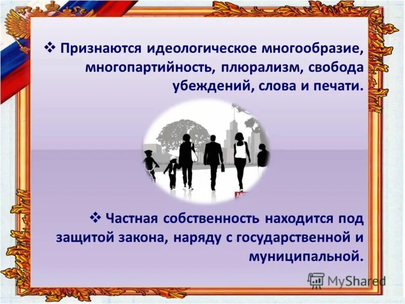 Идеологическое многообразие согласно конституции. Признается политическое многообразие, многопартийность. Плюрализм многопартийность. Идеологическое многообразие. Идеологический плюрализм.