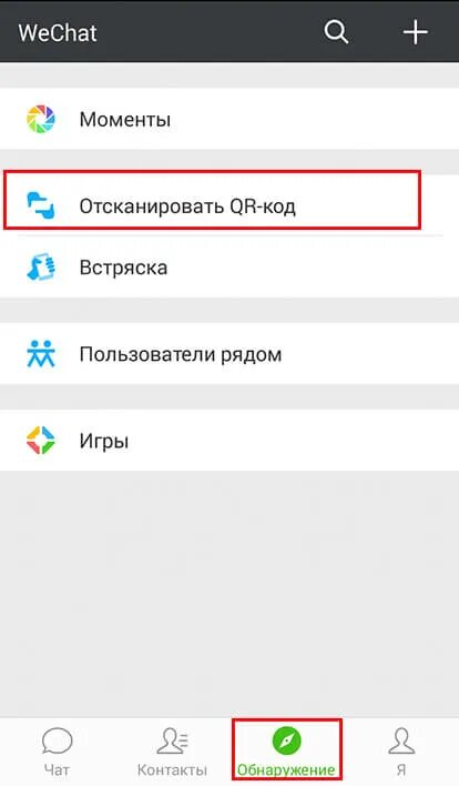Вичат qr код. Отсканировать qr-код wechat. Результат сканирования qr кода. Отсканировать код wechat. Qr код для регистрации в wechat.