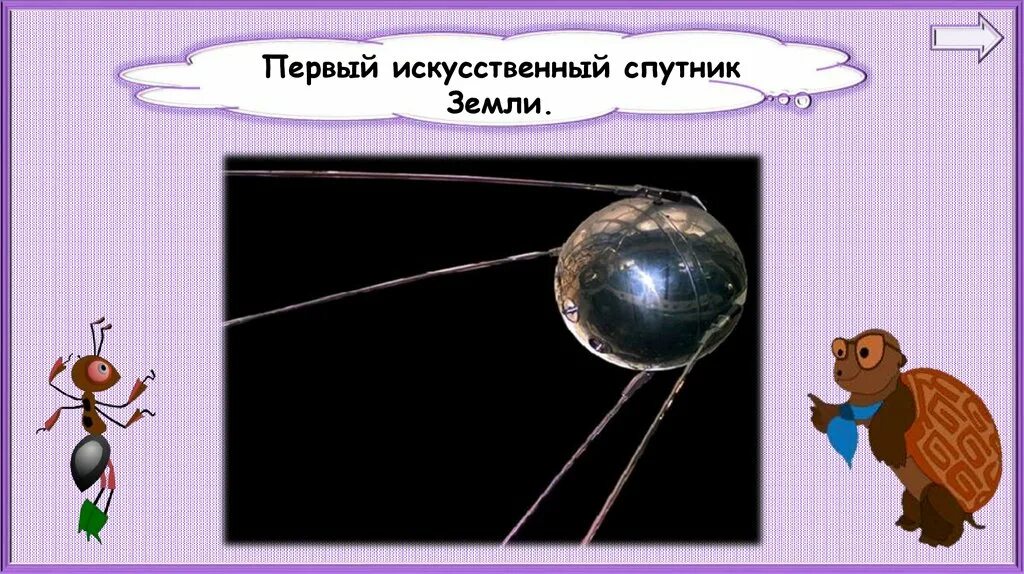 Окружающий мир 1 класс видеоуроки с инопланетянином. Окружающий мир зачем люди осваивают космос. зачем люди осваивают космос 1 класс. конспект урока зачем люди осваивают космос.