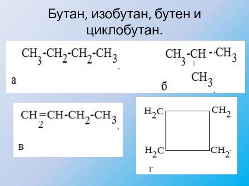 Бутан и циклобутан являются