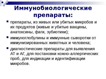 Применение медицинских иммунобиологических препаратов