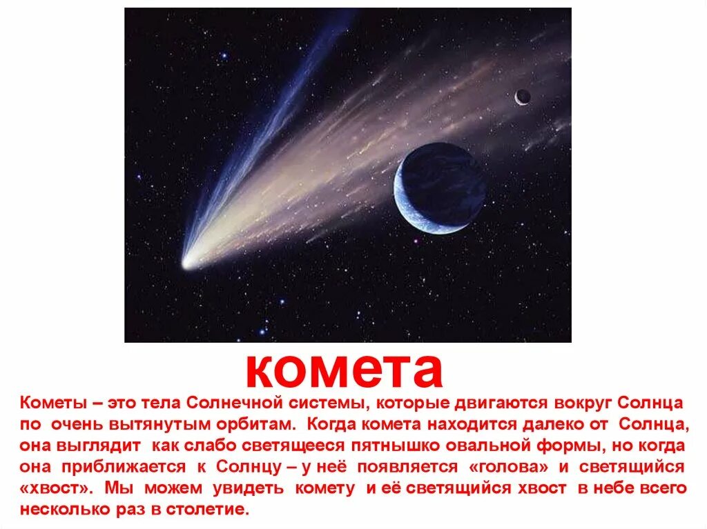 Сообщение о кометах. Комета это определение. Комета для детей. Интересные факты о космосе.