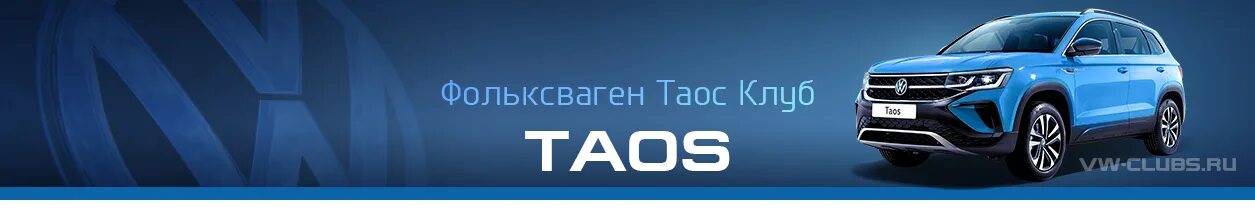 Форум volkswagen. Эмблема Фольксваген Таос. Фольксваген Кемерово Таос. Volkswagen Taos механика. Фольксваген Таос Торпедо.