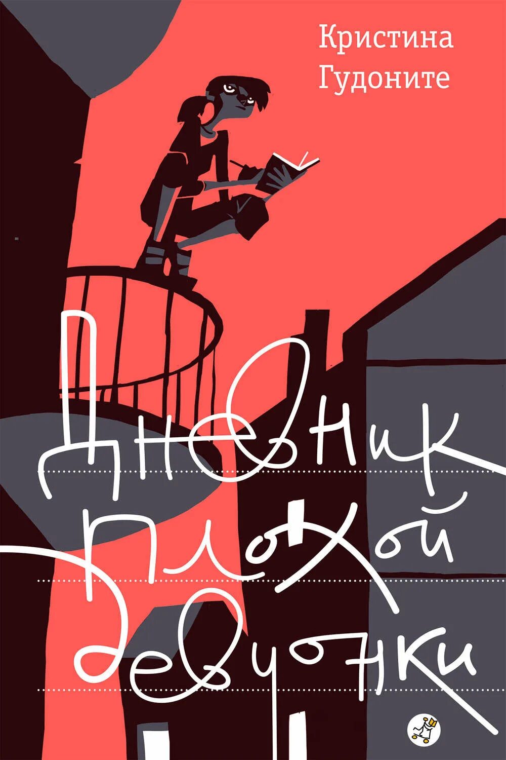 Книга плохая девчонка. Отражение в зеркале арт. Плохие девочки книга. Жаклин уилсон книги. Книги про плохую девочку.