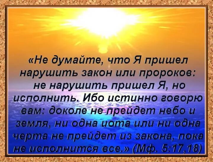 Я пришел исполнить закон. Не нарушить пришел я но исполнить. Не думайте что я пришел нарушить закон но исполнить. Матфея 5:17.