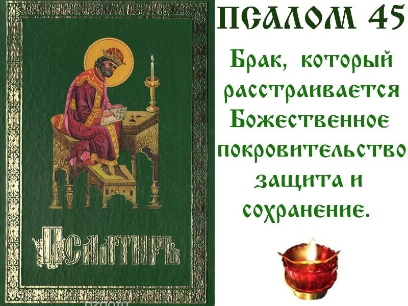 Псалмы давида. Псалом 45. Псалтырь 2 псалом. Псалтирь обложка. Псалтирь 24 псалом.