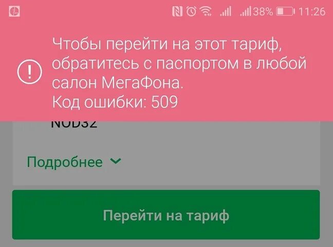 Ошибка 509. Мегафон ошибка. мегафон код ошибки. коды мегафон. код ошибки 500 в мегафоне.