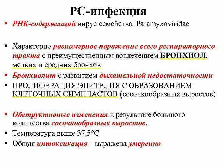 Инфекционная рнк. Этиология РС инфекции. Для РС инфекции характерно. Специфическая профилактика РС инфекции. Клинические формы РС инфекции.