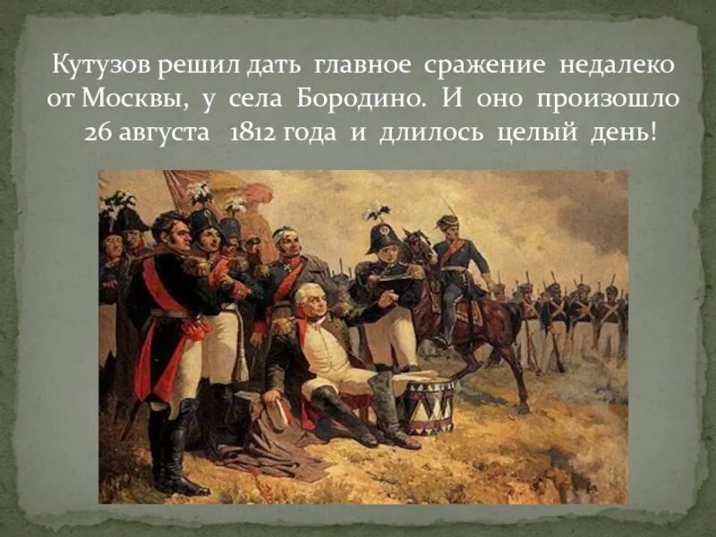 Изображение толстым отечественной войны 1812. Бородинское сражение 1812 Кутузов. Бородинская битва 1812 Кутузов и Наполеон. 26 Августа 1812 Бородинская битва. Битва в 1812 году Кутузов.