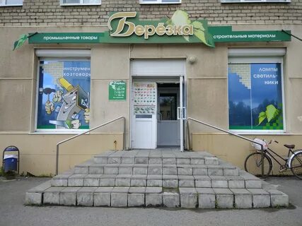 Магазин березка график работы