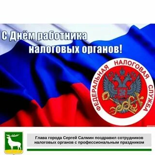 Какого числа день налоговой