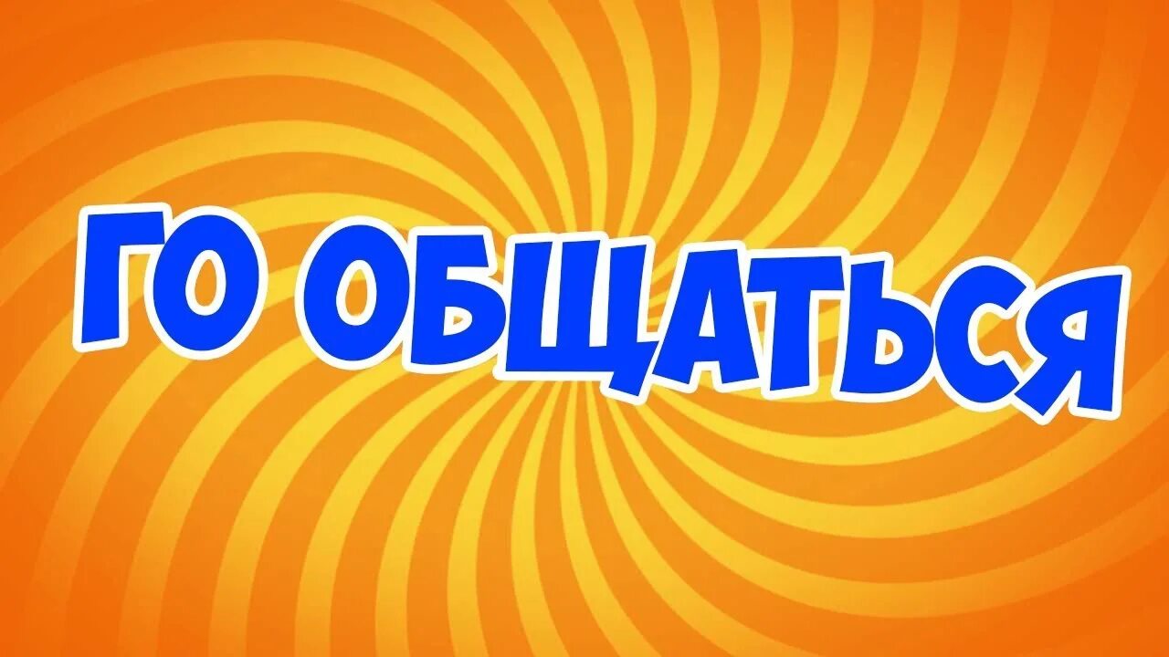 Давайте будем разговаривать
