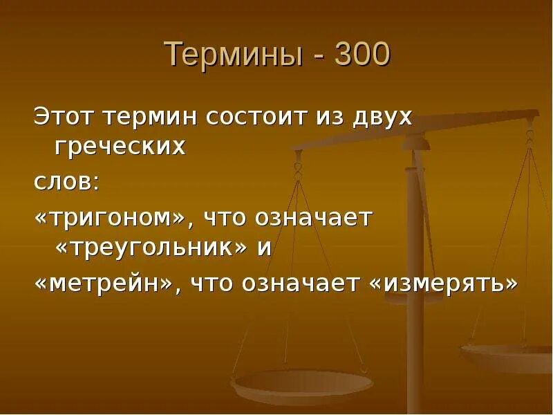 Кто такие трехсотые. Термин состоит из. Термин 300. Из чего состоит термин. Что значит термин трехсотый.