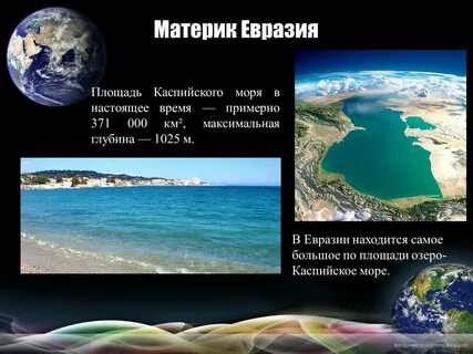 Самое большое море в евразии