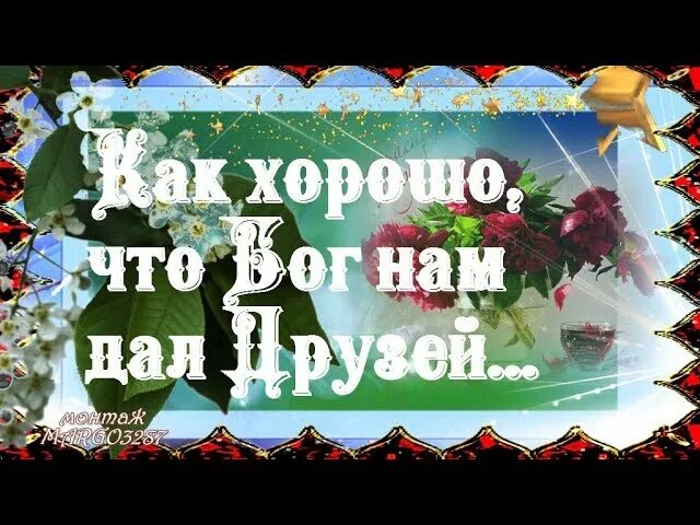 как хорошо что бог нам друзей песня. здоровья родным и близким. как хорошо что бог нам друзей. друг бога. как хорошо что бог нам друзей песня.
