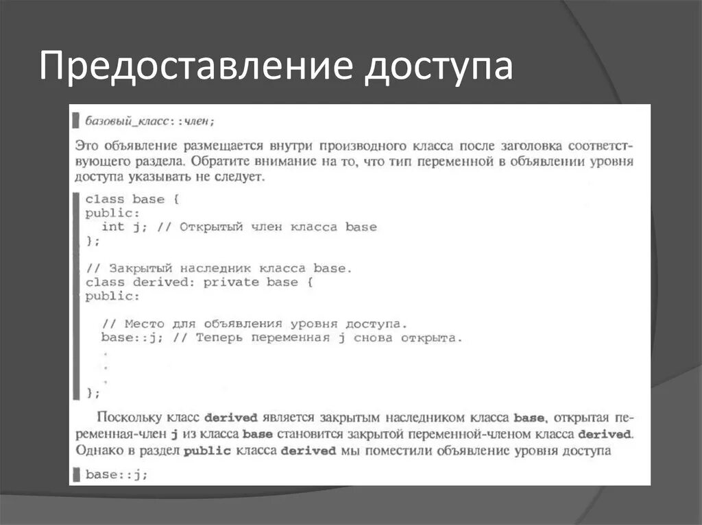 Предоставление доступа. Наследование с++. Предоставление доступа к по. Объект предоставления доступа - это. Предоставление доступа к сайту