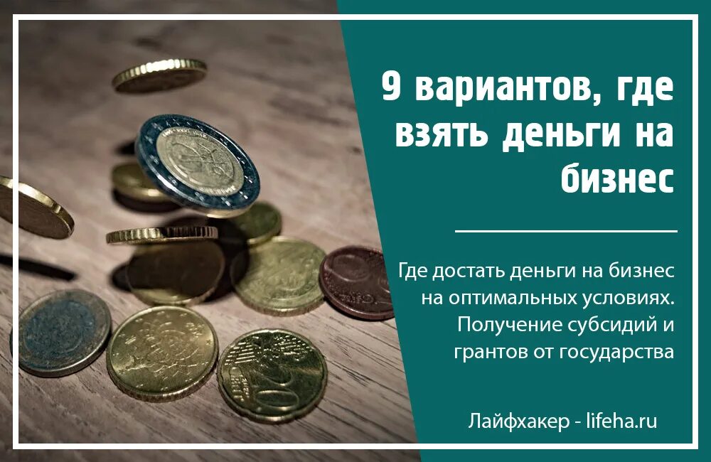 Где взять деньги. Где взять деньги на бизнес. Где взять деньги на открытие бизнеса. Деньги на бизнес от государства. Денежки взять