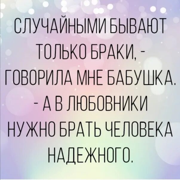 Случайными бывают только браки. Как говорила моя бабушка случайными бывают только браки. Картинка случайными бывают только браки. Случайными могут быть только браки. Скажи рандомно