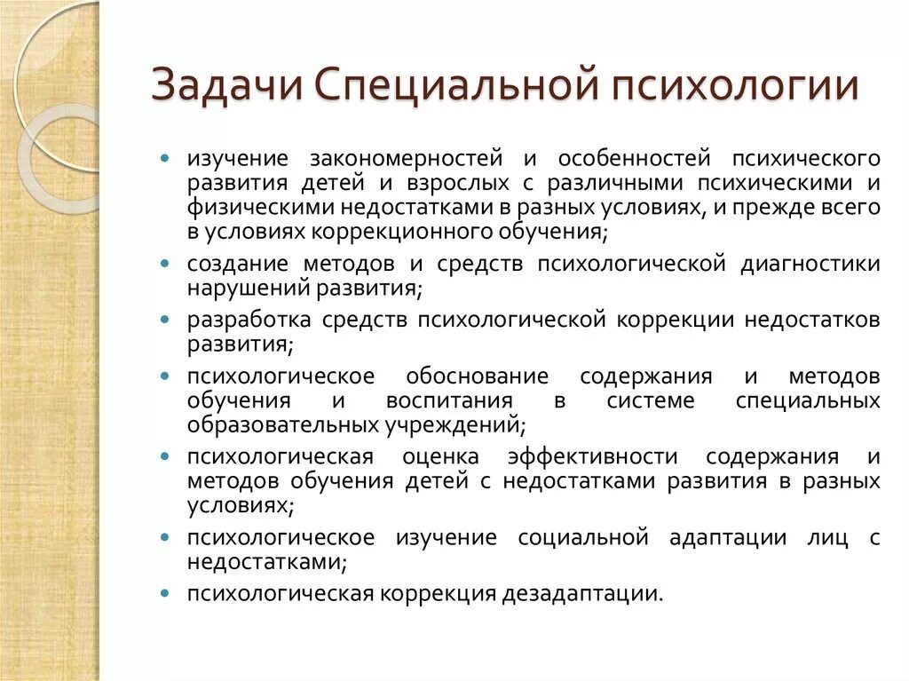 Задачи специальной психологии. К задачам специальной психологии относятся. Цели и задачи специальной психологии. Основные задачи специальной психологии.