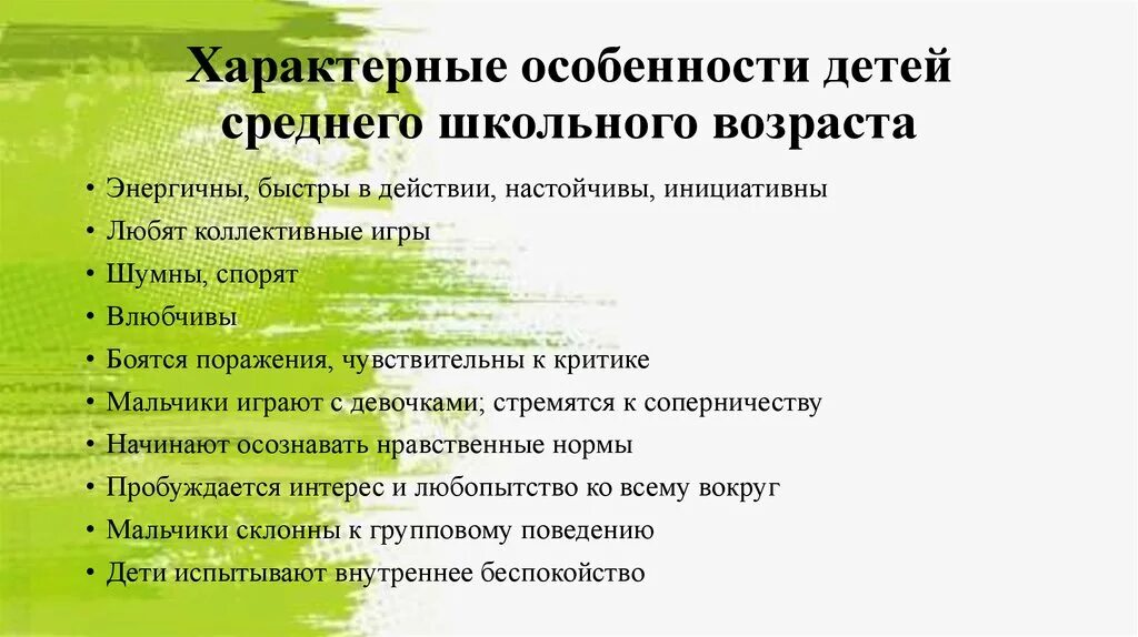 Особенности школьного возраста. Характеристика ребенка среднего школьного возраста. Возрастные особенности среднего школьного возраста. Возрастная характеристика среднего школьника.. Возрастные особенности детей среднего школьного возраста.