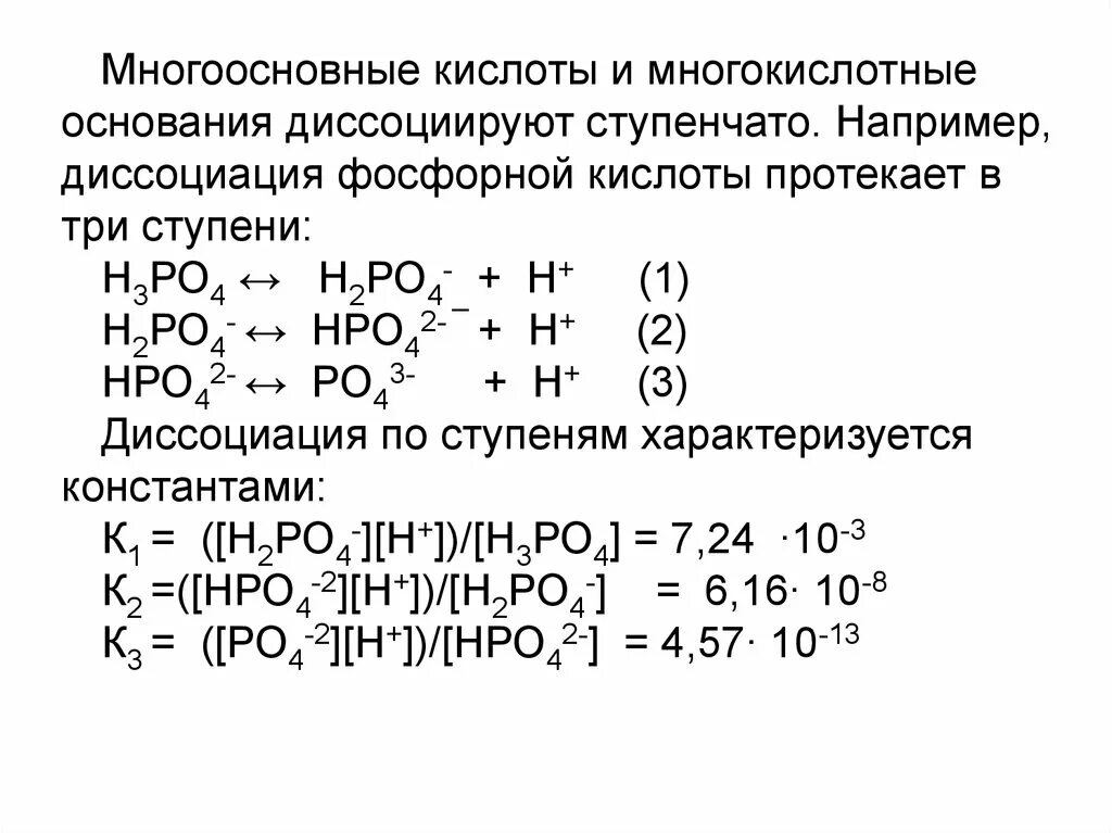 Диссоциация фосфорной кислоты 3 стадии. Уравнение диссоциации фосфорной кислоты. Многоосновные кислоты и многокислотные основания. Ступени диссоциации фосфорной кислоты.