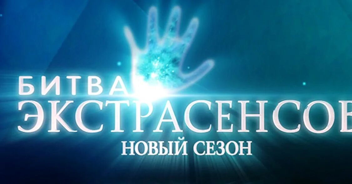 Во сколько заканчивается битва экстрасенсов. Битва с экстрасенсами. битва экстрасенсов логотип. битва экстрасенсов картинки. новая битва экстрасенсов.